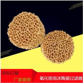 鋼水過濾 鑄鋼陶瓷過濾 氧化鋯 泡沫陶瓷 過濾網(wǎng) 耐高溫 耐火網(wǎng)